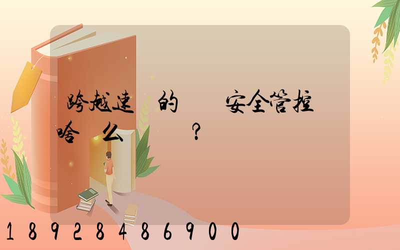 跨越速運的運輸安全管控為啥這么穩？